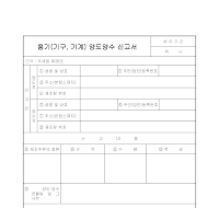 용기(기구,기계) 양도양수신고서 용기(기구,기계) 양도양수신고서